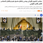 Iranischer Schura-Rat empfiehlt Schließung der Straße von Hormus; Oberster Nationaler Sicherheitsrat entscheidet