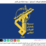 IRGC: Amerika und Israel müssen auf bedauerliche Reaktionen warten