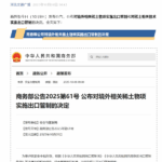 China/Dokumente zur „Präzisen Kontrolle“ von Seltenen Erden