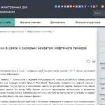 Erklärung (full text) RUS-Außenministerium zu US-Tanker-Kaperung/ bedachte Fixierung von Völkerrechts-Zuständen