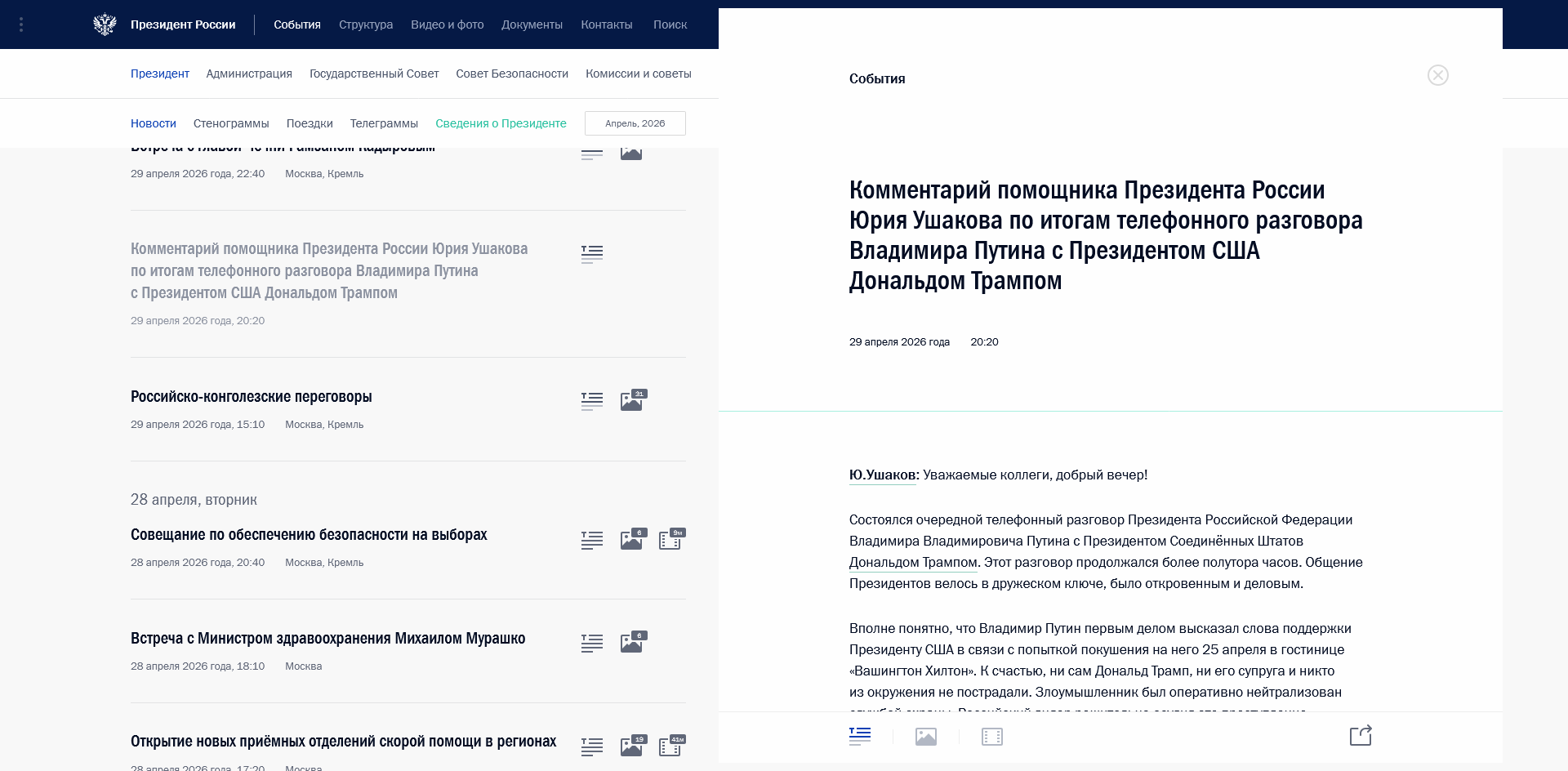 Putin ruft Trump an/ Telefonat mehr als 90min: Kreml-Statement full text (+Ergänzendes)