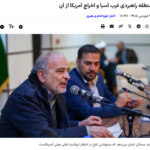 Iran-Klerikal-Analyse: Die strategische Region Westasien und der Rückzug der USA