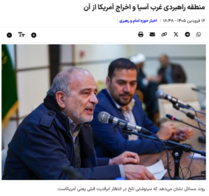 Iran-Klerikal-Analyse: Die strategische Region Westasien und der Rückzug der USA