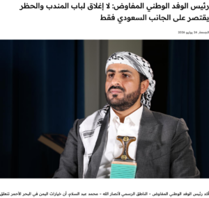 Artikel aus Houthi-Yemen: Klarstellung= Bab El Mandeb ist offen, nur nicht für Saudi-gebundene Schiffe/ +mehr