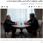 Iran-Außenminister-Interview: Erzählt die Abläufe der letzten Monate/ Iran veränderte Region und Welt