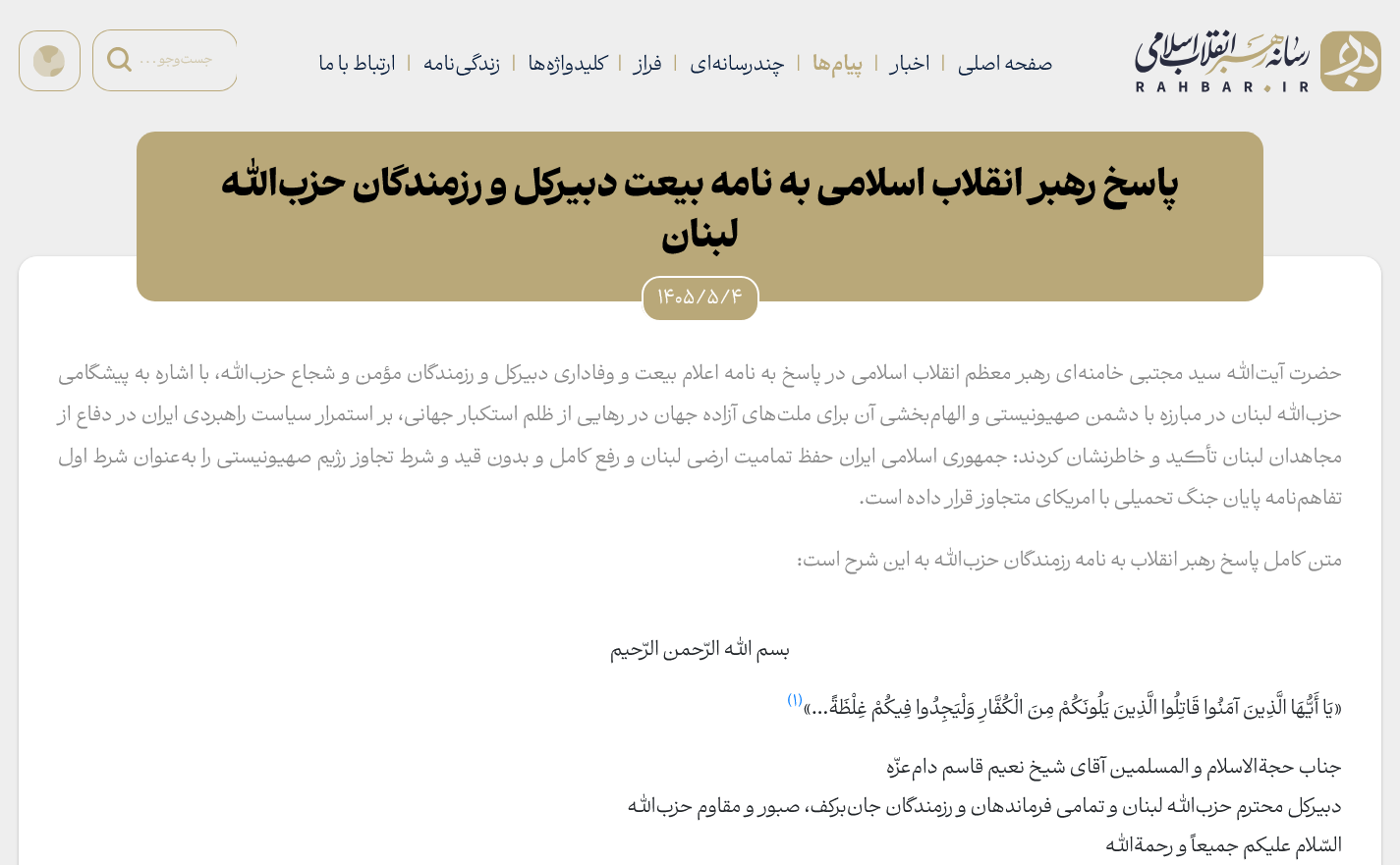 Khamenei mit klarer Fixierung der Libanon-Sachlage: Kampf bis zur Vertreibung Israels, etc.